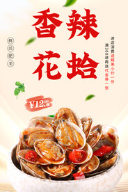 香辣花蛤