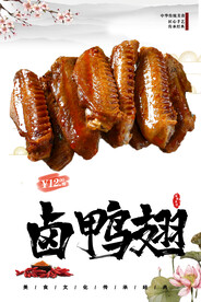 卤鸭翅