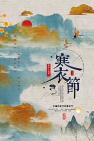 极简复古鎏金风寒衣节海报
