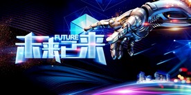 未来以来促销活动宣传海报素材