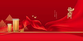 地产促销活动宣传海报素材
