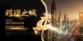 地产促销活动宣传海报素材