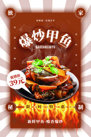 爆炒甲鱼美食活动宣传海报素材
