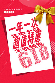 618狂欢促销活动宣传海报素材
