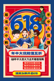 618狂欢促销活动宣传海报素材