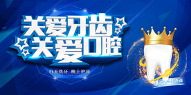 关爱牙齿口腔活动宣传海报素材
