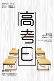 高考加油毕业季活动宣传海报素材