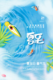 夏至节气传统活动宣传海报素材