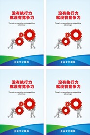 企业文化挂图 执行力