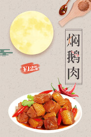 焖鹅肉
