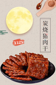 炭烧猪肉干