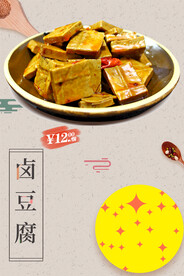 重庆卤豆腐