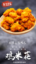 鸡米花
