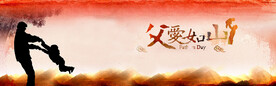 父亲节海