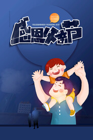 父亲节海报