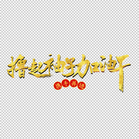 撸起袖子加油干
