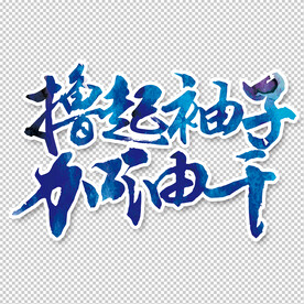 撸起袖子加油干