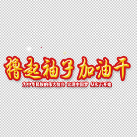 撸起袖子