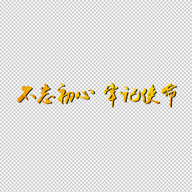 不忘初心