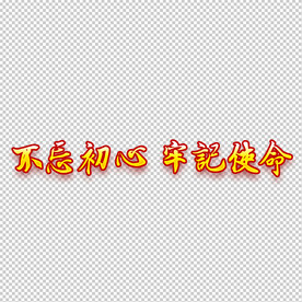 不忘初心