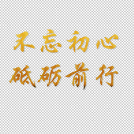 不忘初心