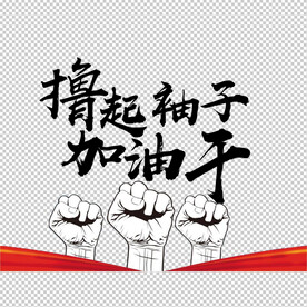 撸起袖子加油干