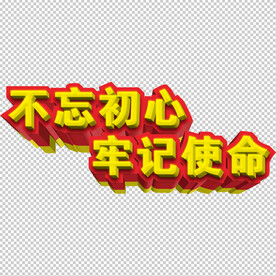 不忘初心