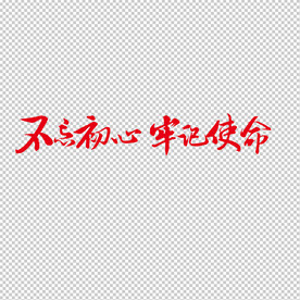 不忘初心