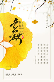 二十四节气海报之立秋杏叶