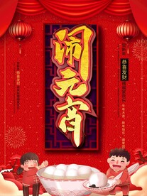 元宵节日海报