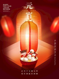 元宵节日海报 