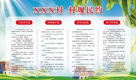 村规民约