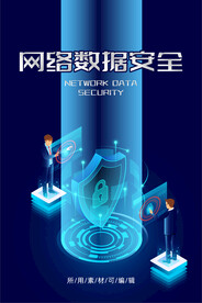 网络数据安全