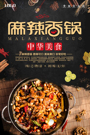 黑色简约麻辣香锅美食海报设计