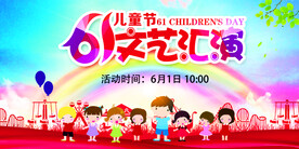 61儿童节文艺汇演