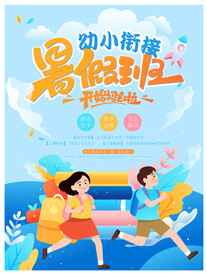 幼小衔接暑期班招生海报