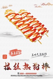 拉丝热狗棒