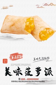 菠萝派