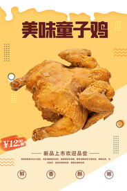 童子鸡