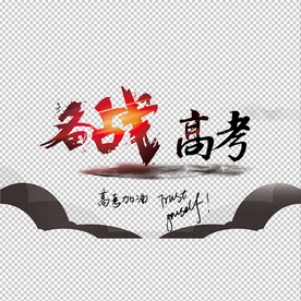 备战高考