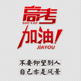 高考加油