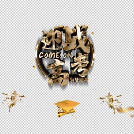 迎战高考
