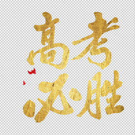 高考必胜