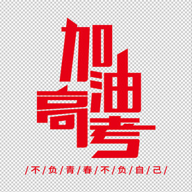 加油高考
