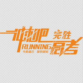 高考