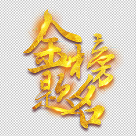 金榜题名