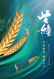 芒种节气传统活动宣传海报素材