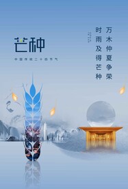芒种节气传统活动宣传海报素材