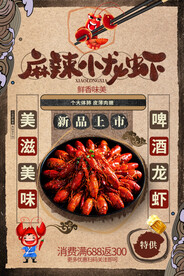麻辣小龙虾美食活动宣传海报素材