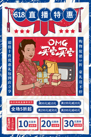 618促销活动宣传海报素材
